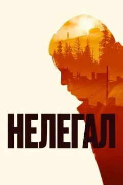 Нелегал онлайн